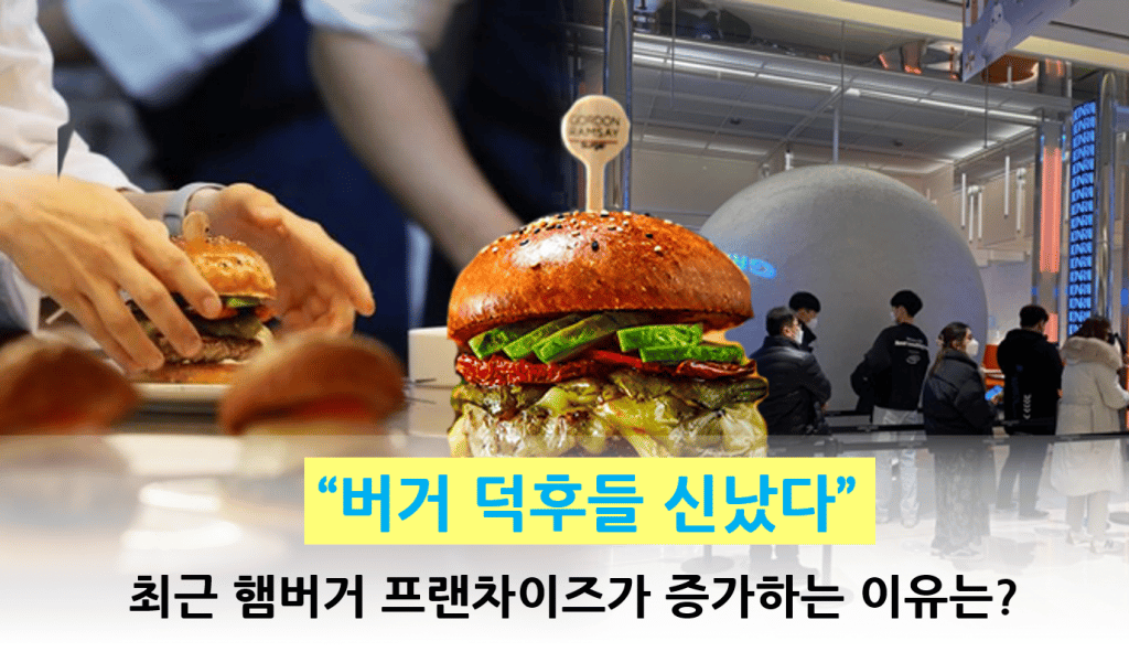 “버거 덕후들 신났다” 최근 햄버거 프랜차이즈가 증가하는 이유는?