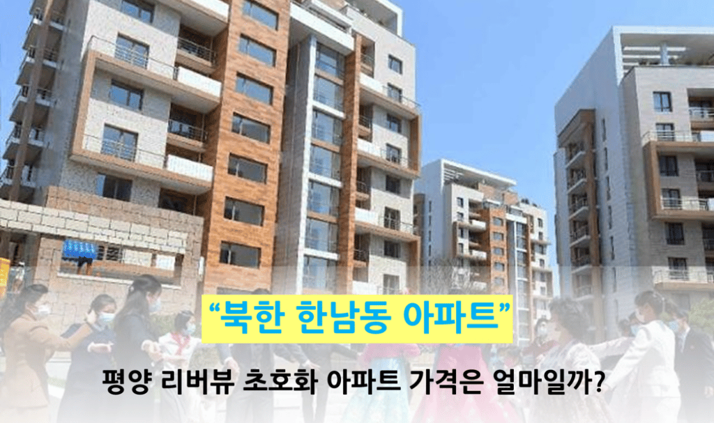 “북한 한남동 아파트” 평양 리버뷰 초호화 아파트 가격은 얼마일까?