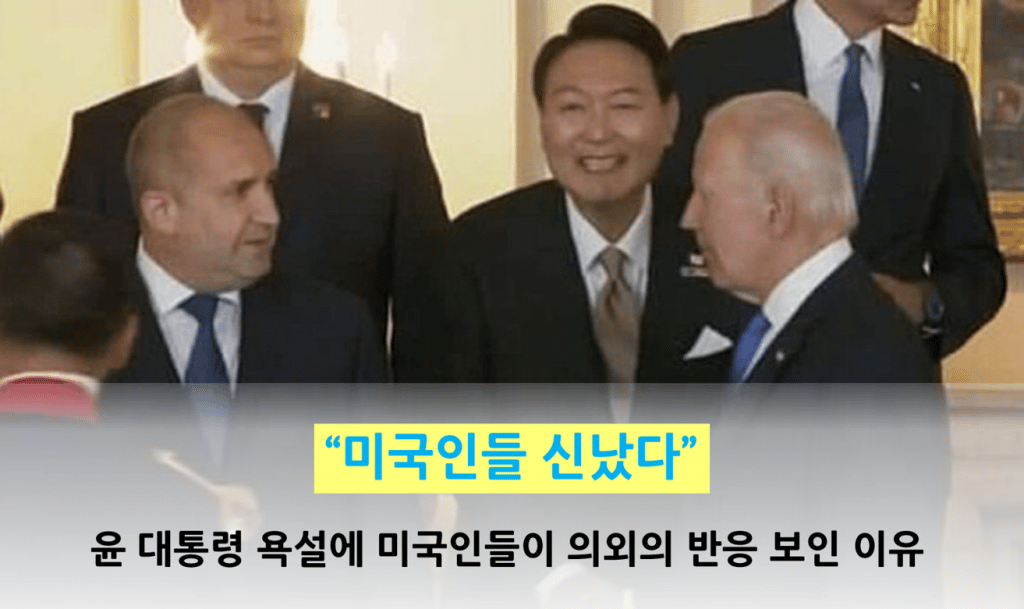 “미국인들 신났다” 윤석열 대통령 욕설에 미국인들이 의외의 반응 보인 이유